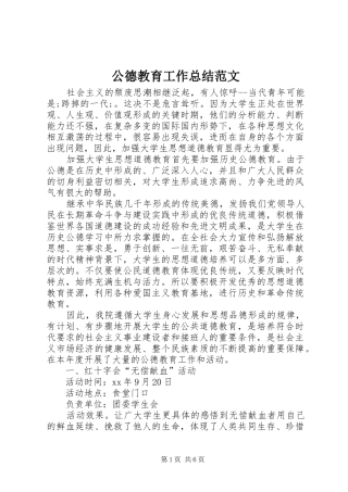 公德教育工作总结范文