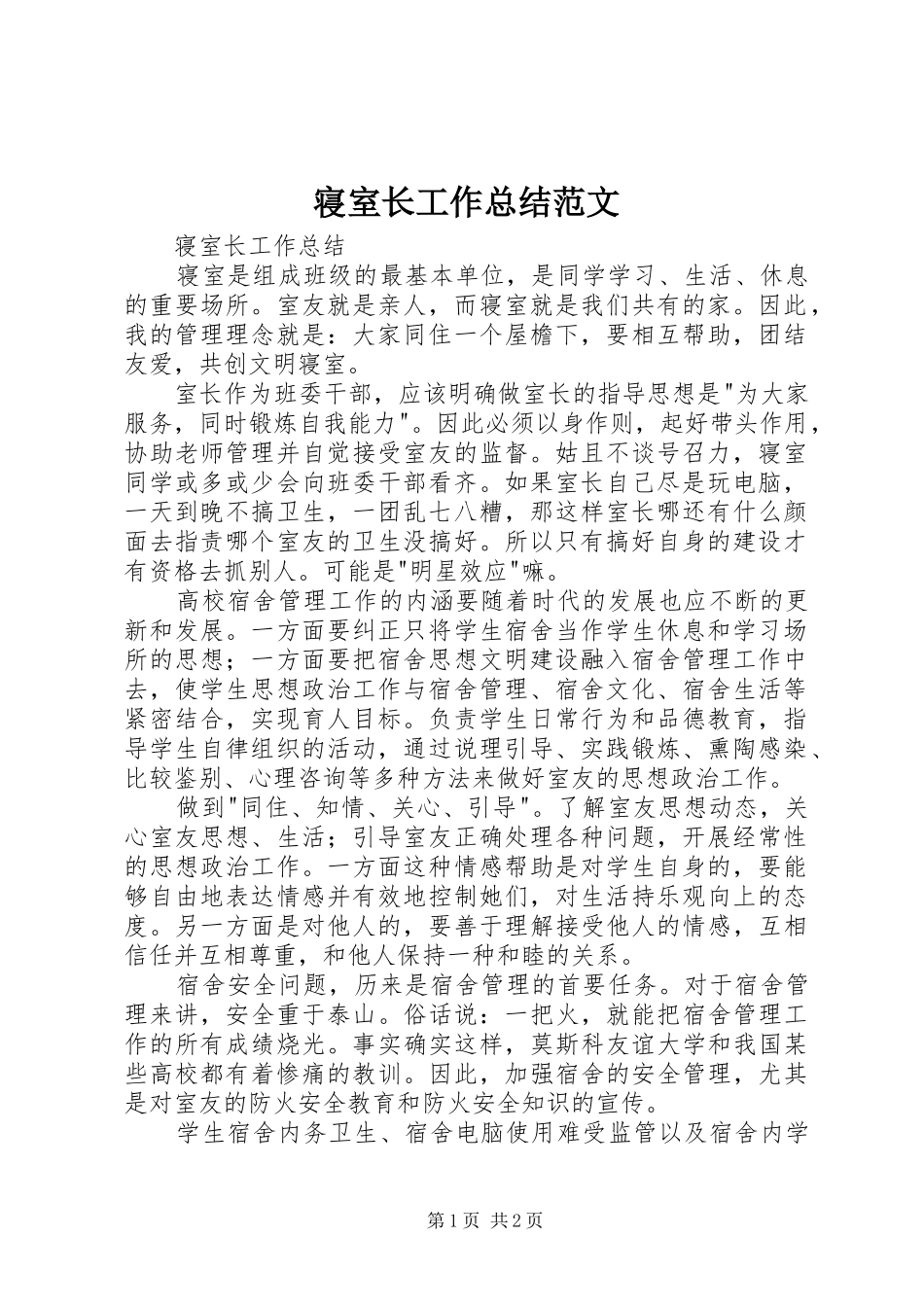 寝室长工作总结范文_第1页