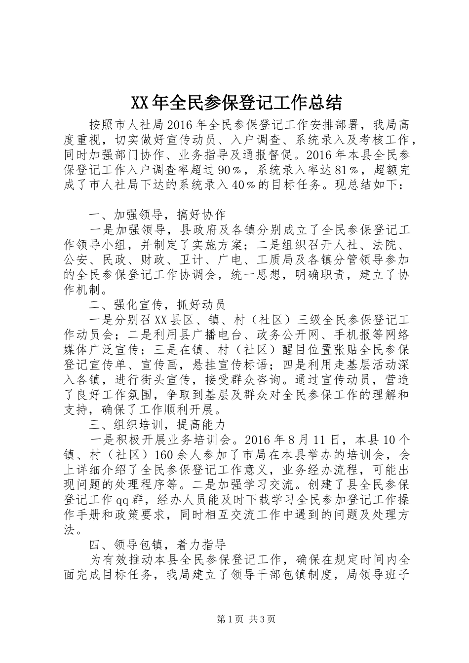 XX年全民参保登记工作总结_第1页