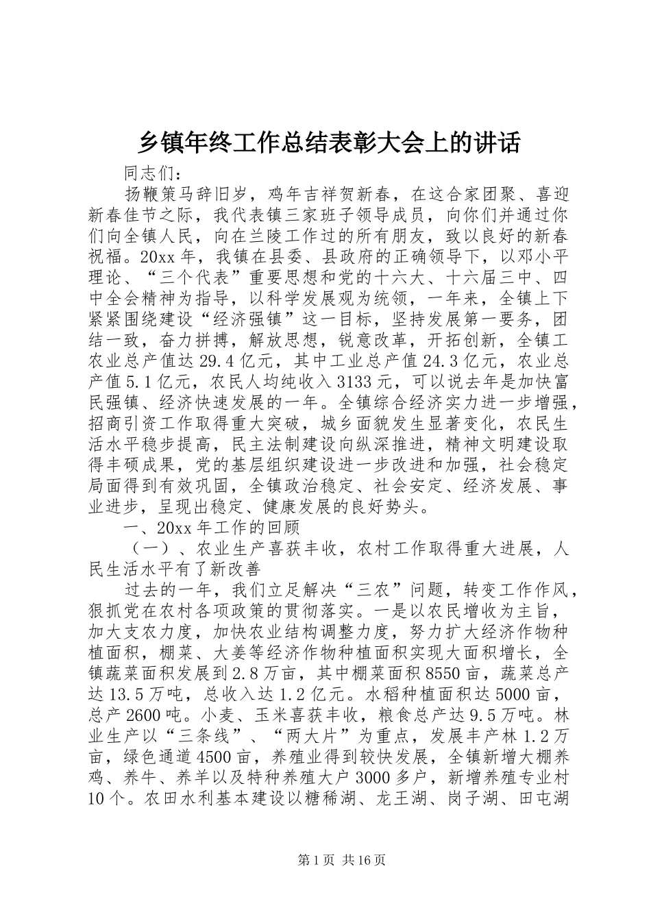 乡镇年终工作总结表彰大会上的讲话_第1页