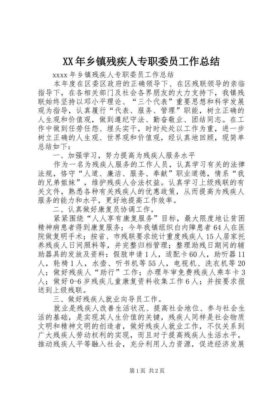 XX年乡镇残疾人专职委员工作总结_第1页