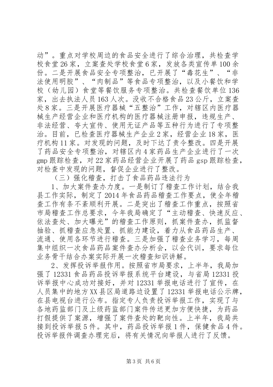食药局XX年上半年工作总结_第3页