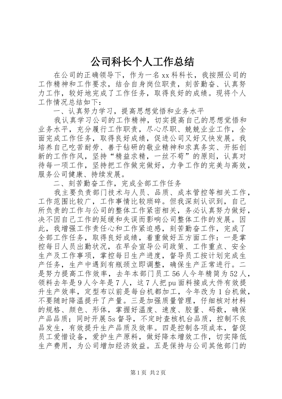 公司科长个人工作总结_第1页