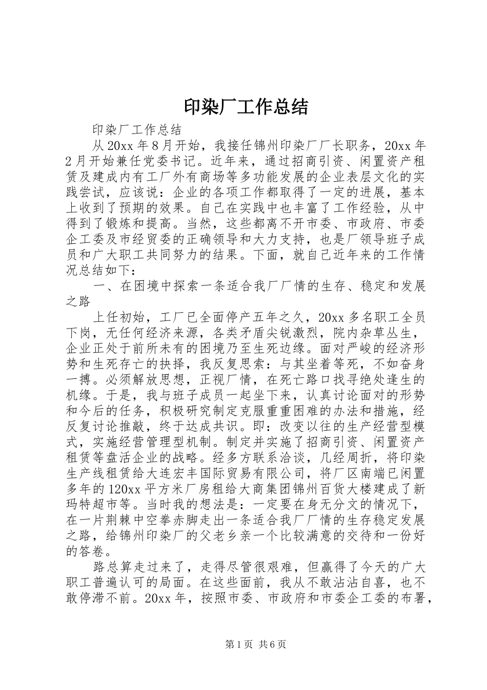 印染厂工作总结_1_第1页