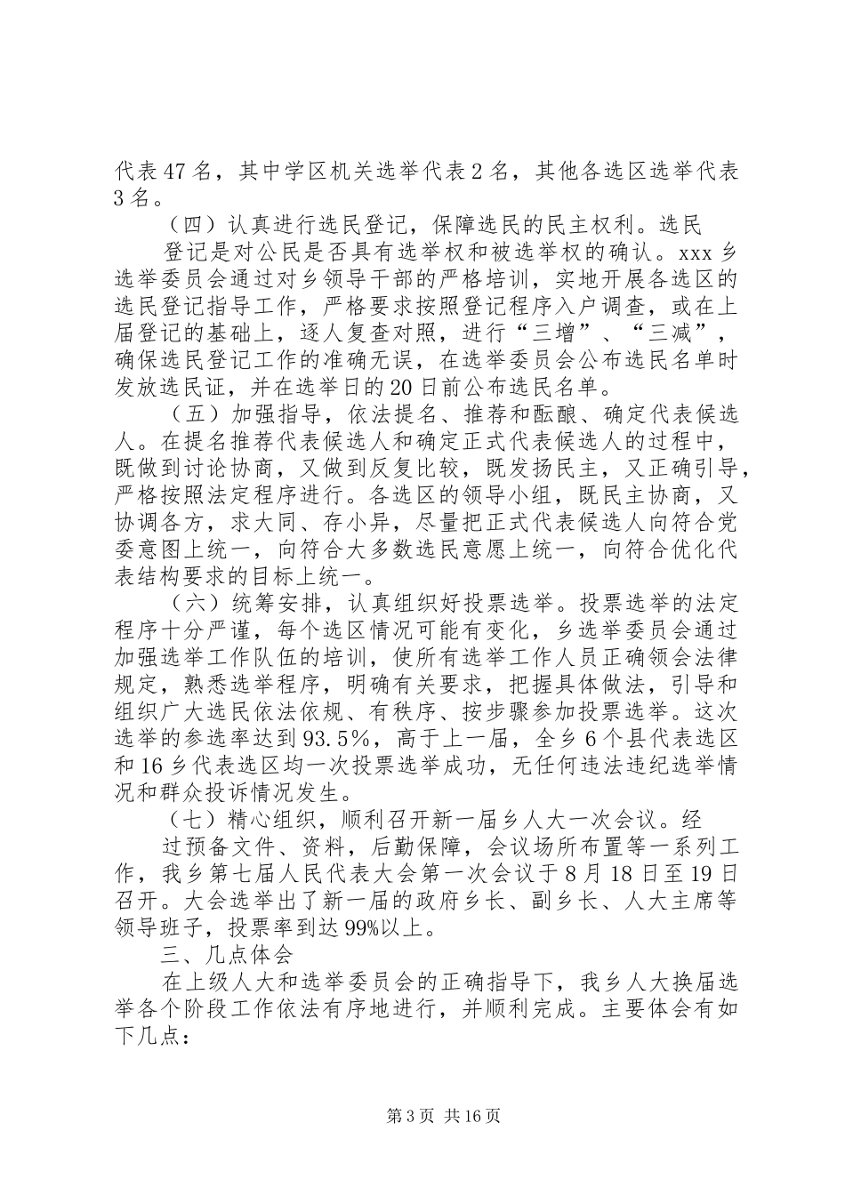 XX乡人大换届选举工作总结大全_第3页