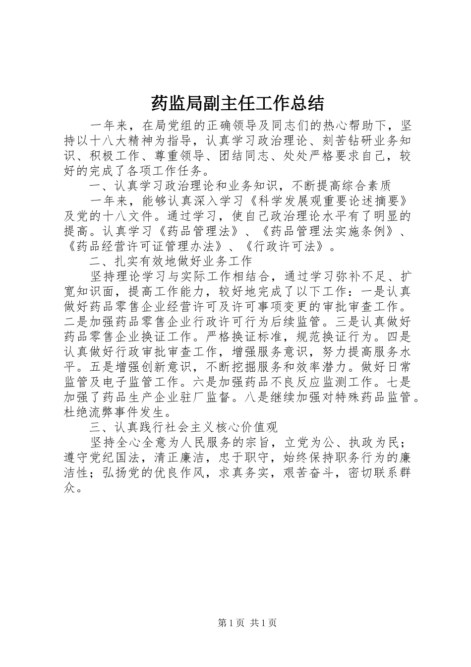 药监局副主任工作总结_第1页