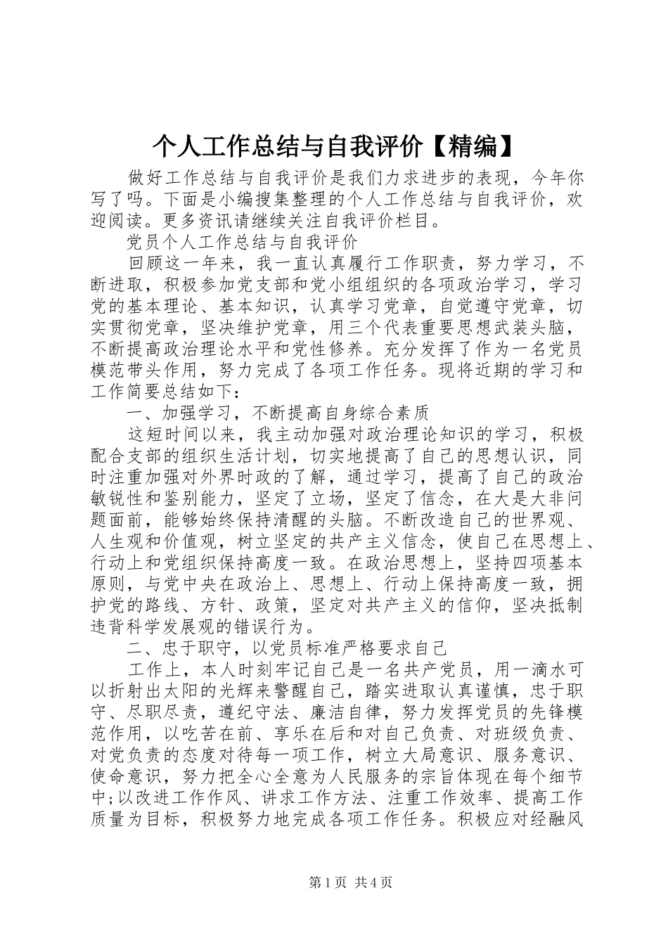 个人工作总结与自我评价【精编】_第1页