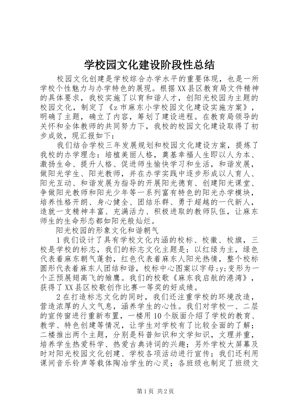 学校园文化建设阶段性总结_第1页
