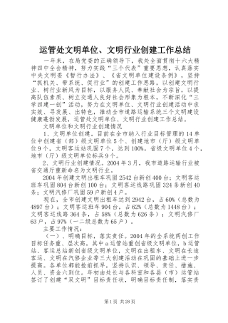 运管处文明单位、文明行业创建工作总结_1