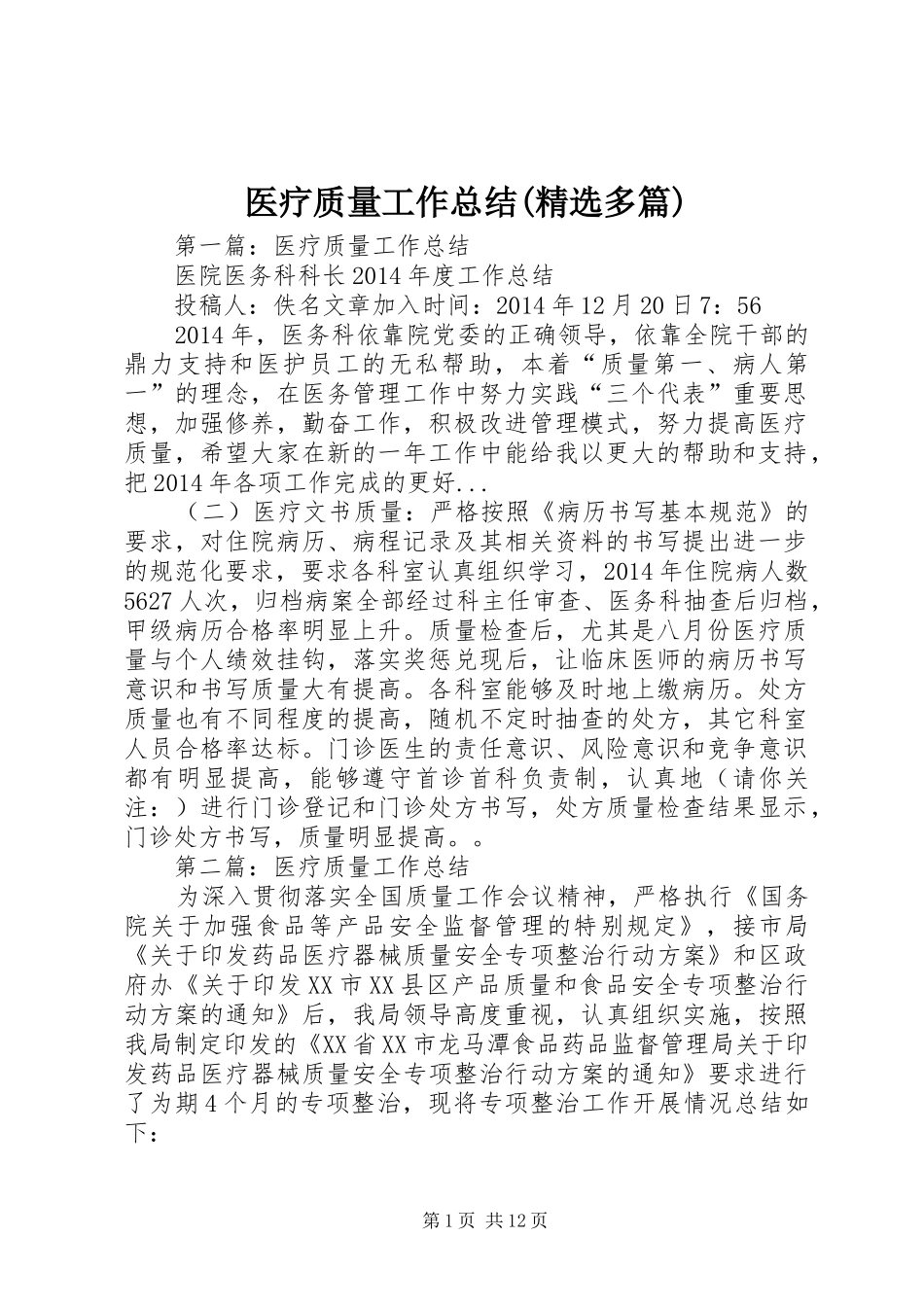 医疗质量工作总结(精选多篇)_第1页