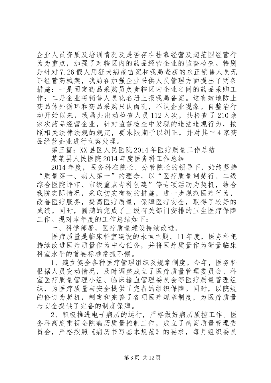 医疗质量工作总结(精选多篇)_第3页