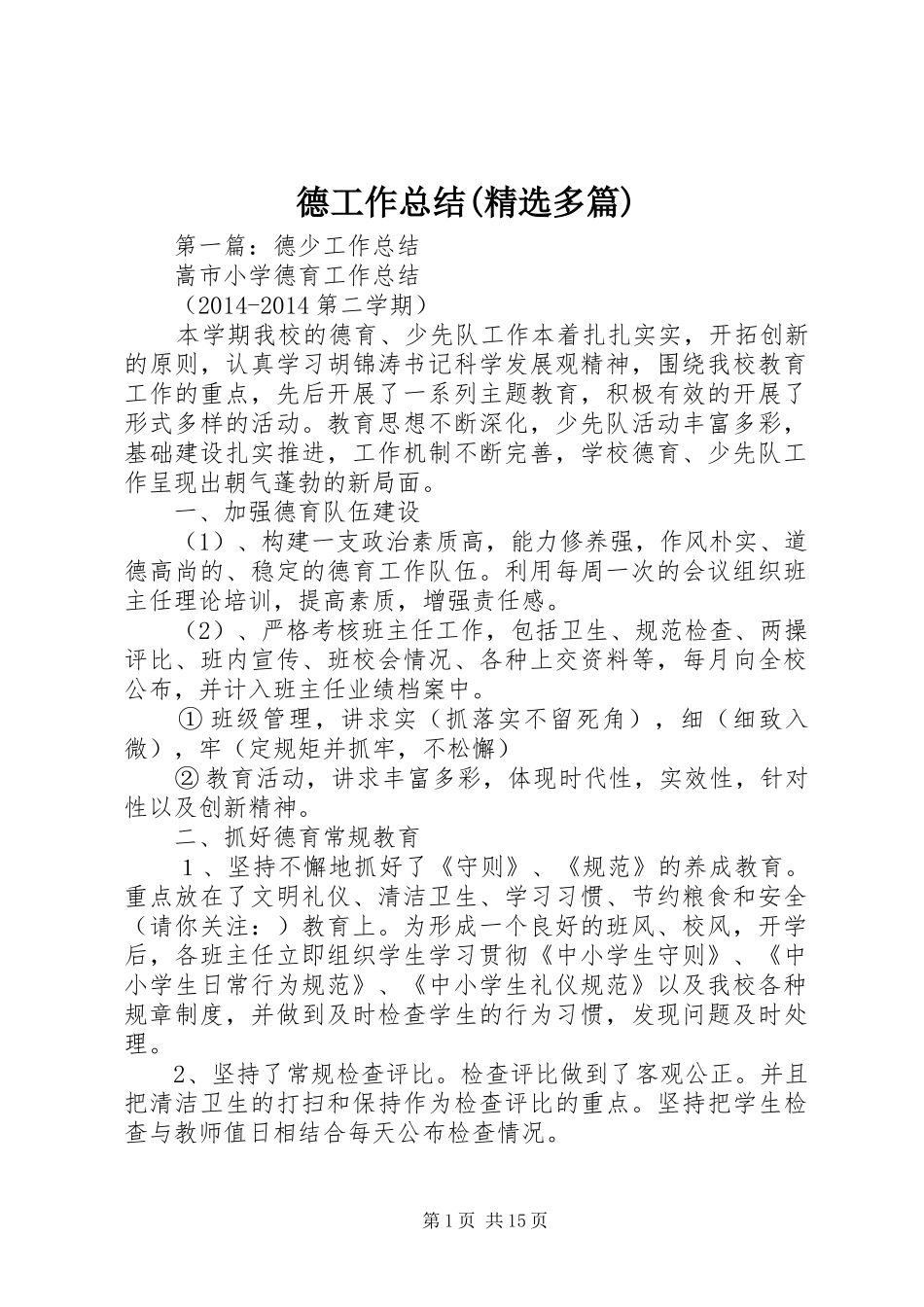 德工作总结(精选多篇)_第1页