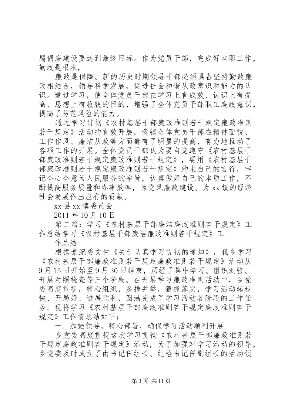 学习农村廉政准则规定总结_1_第3页