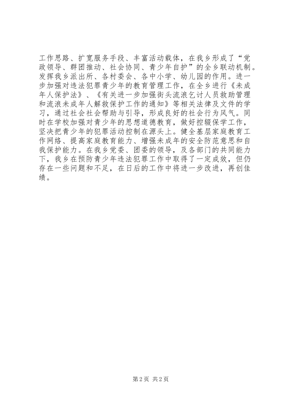 预防青少年犯罪工作小结_第2页