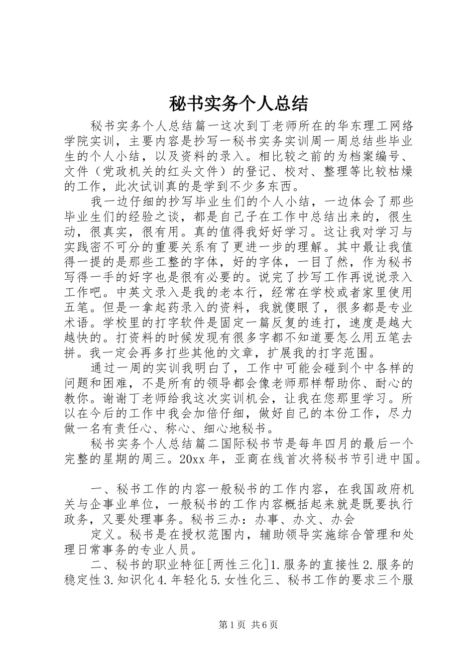 秘书实务个人总结_第1页