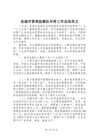 县城市管理监察队年终工作总结范文