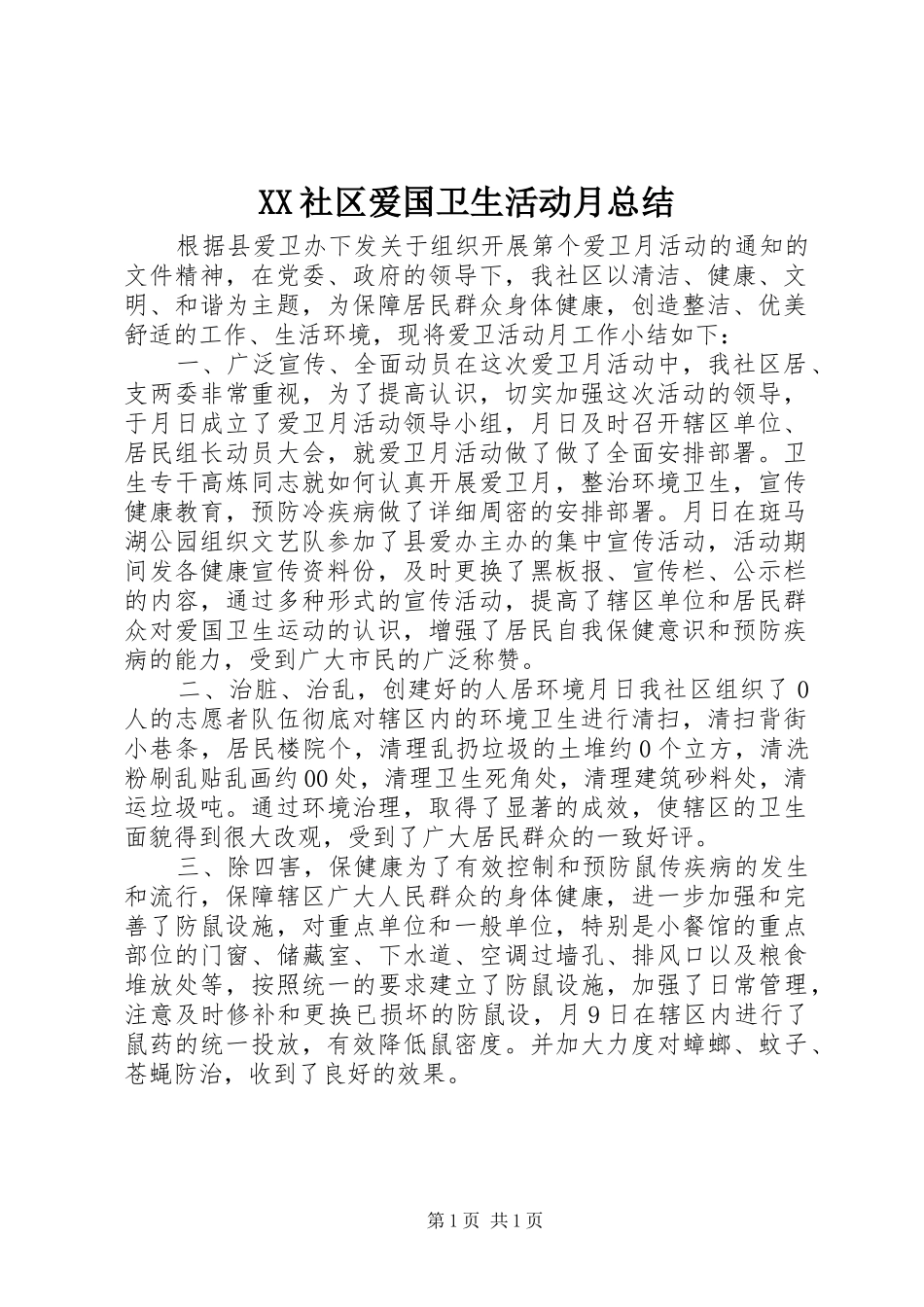 XX社区爱国卫生活动月总结_第1页
