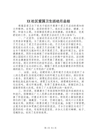 XX社区爱国卫生活动月总结