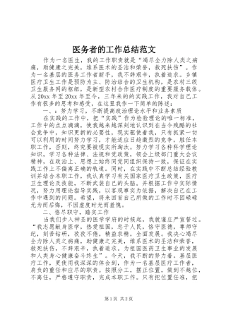 医务者的工作总结范文