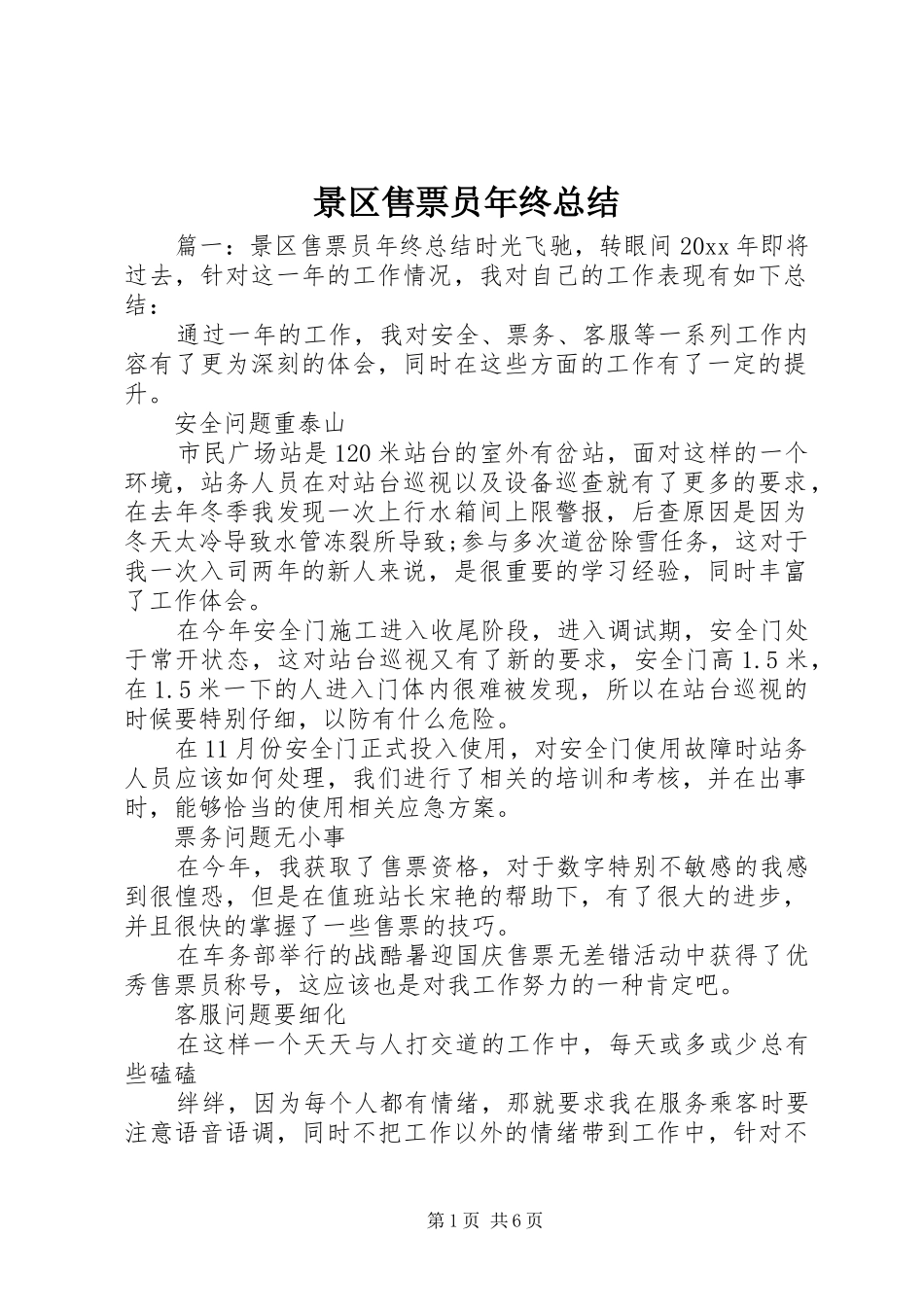 景区售票员年终总结_第1页