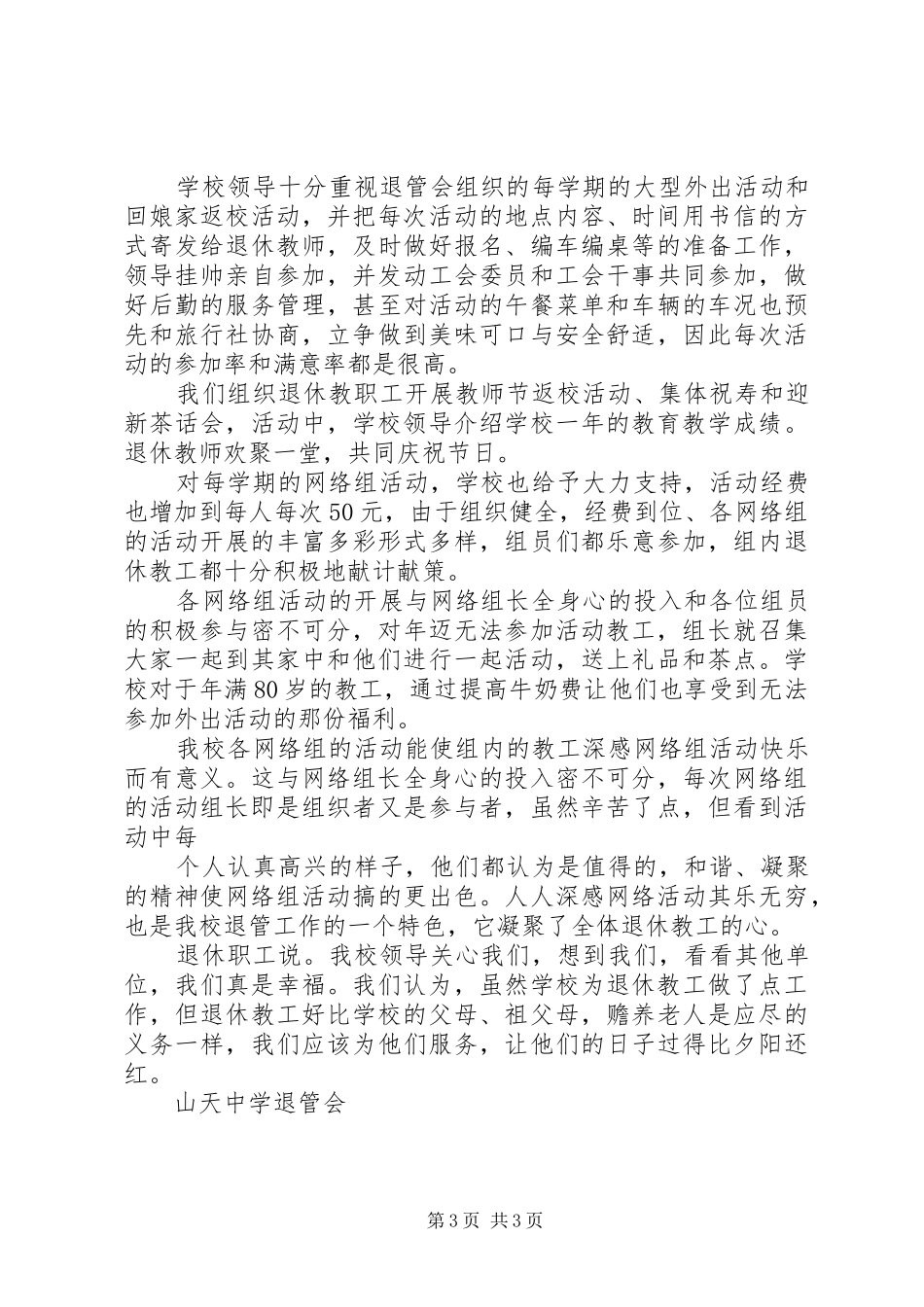 山天中学退管工作总结_第3页