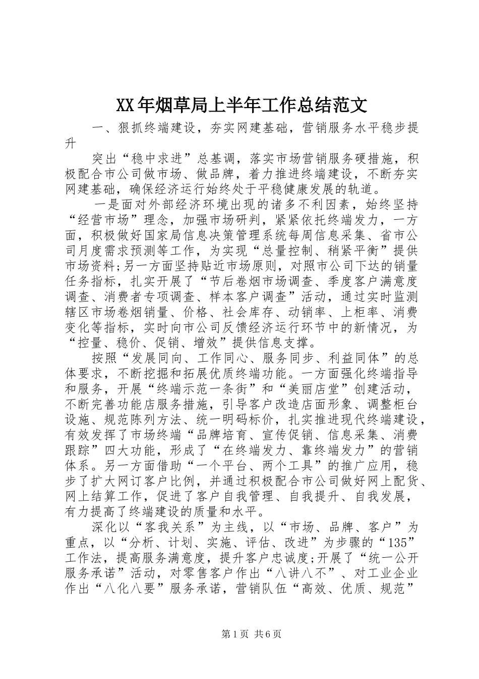 XX年烟草局上半年工作总结范文_第1页