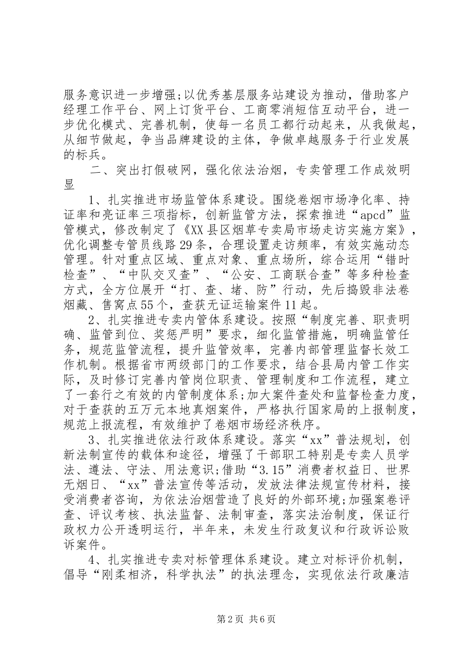 XX年烟草局上半年工作总结范文_第2页