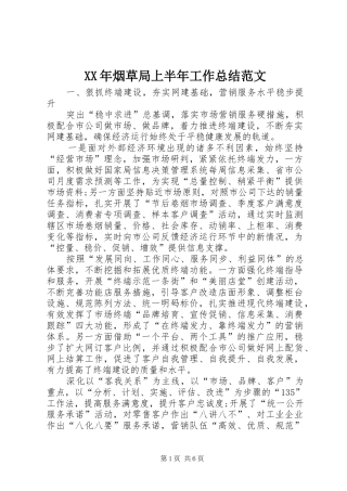 XX年烟草局上半年工作总结范文