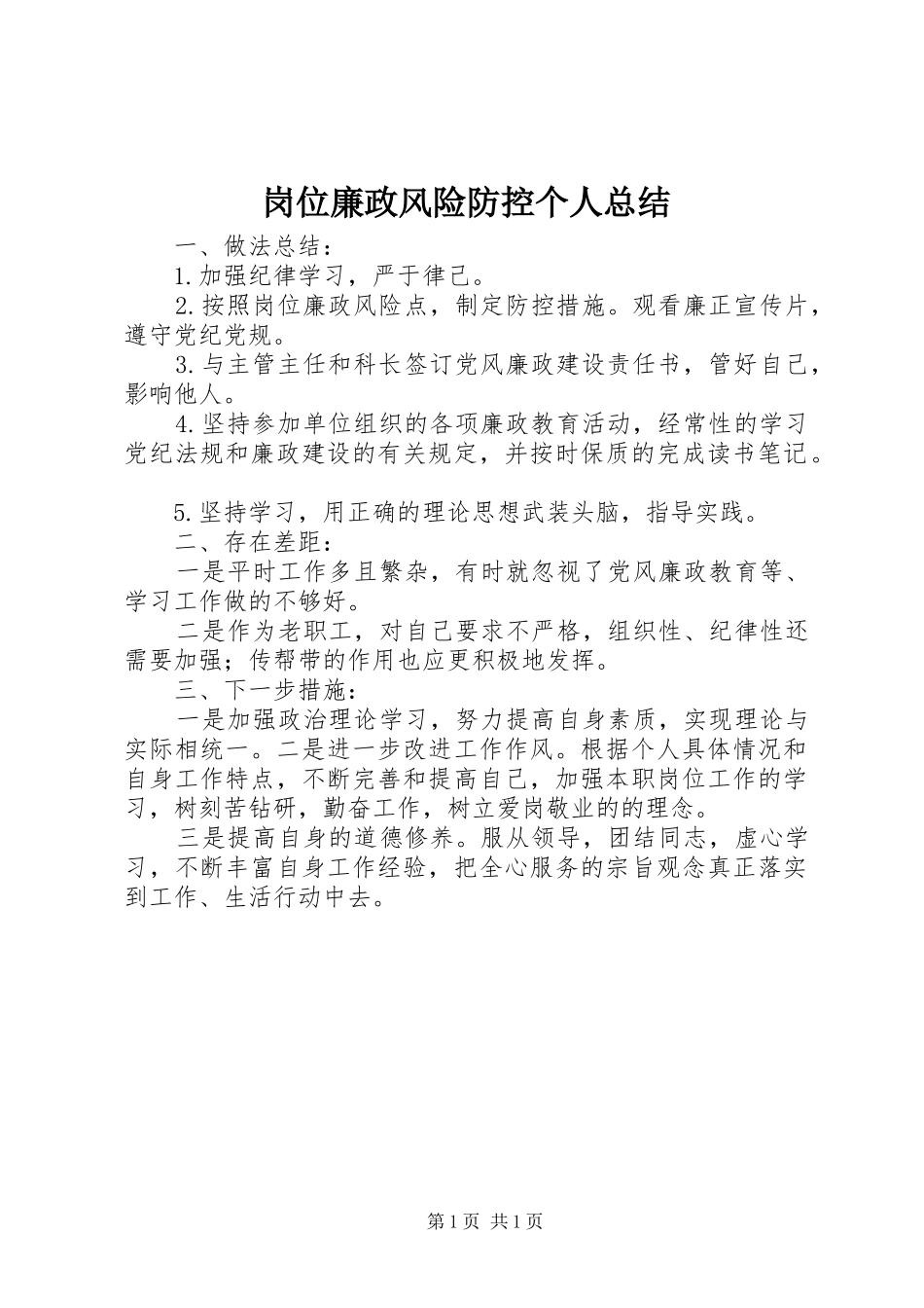 岗位廉政风险防控个人总结_第1页