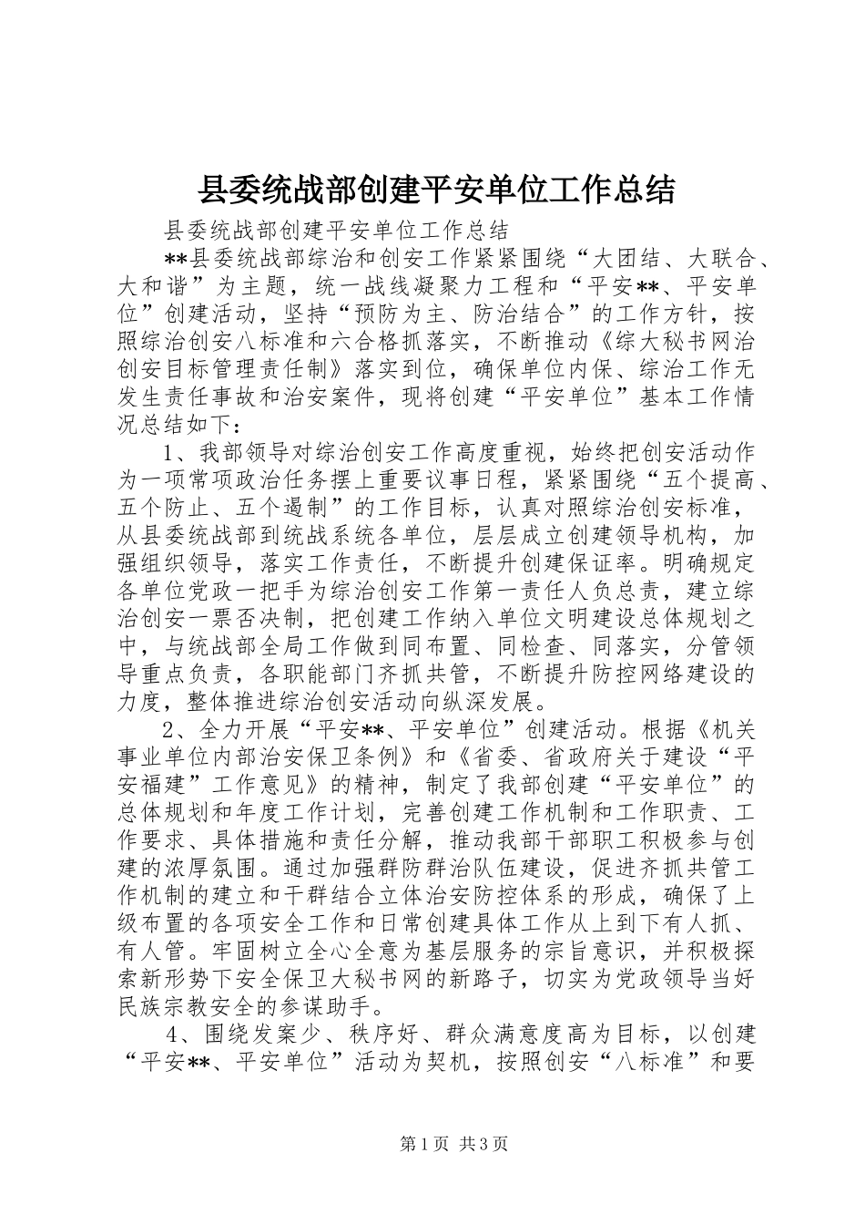 县委统战部创建平安单位工作总结_1_第1页