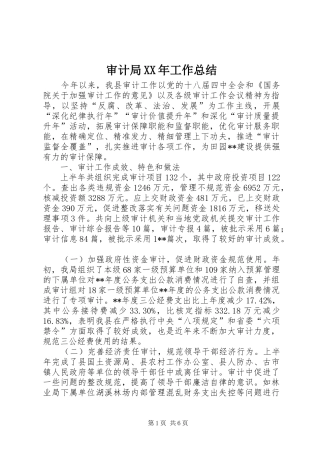 审计局XX年工作总结_1