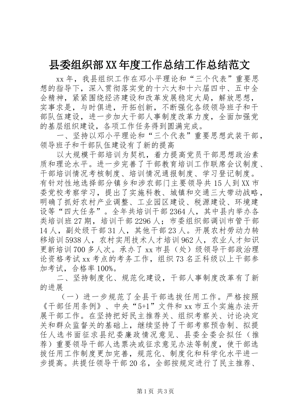 县委组织部XX年度工作总结工作总结范文_第1页