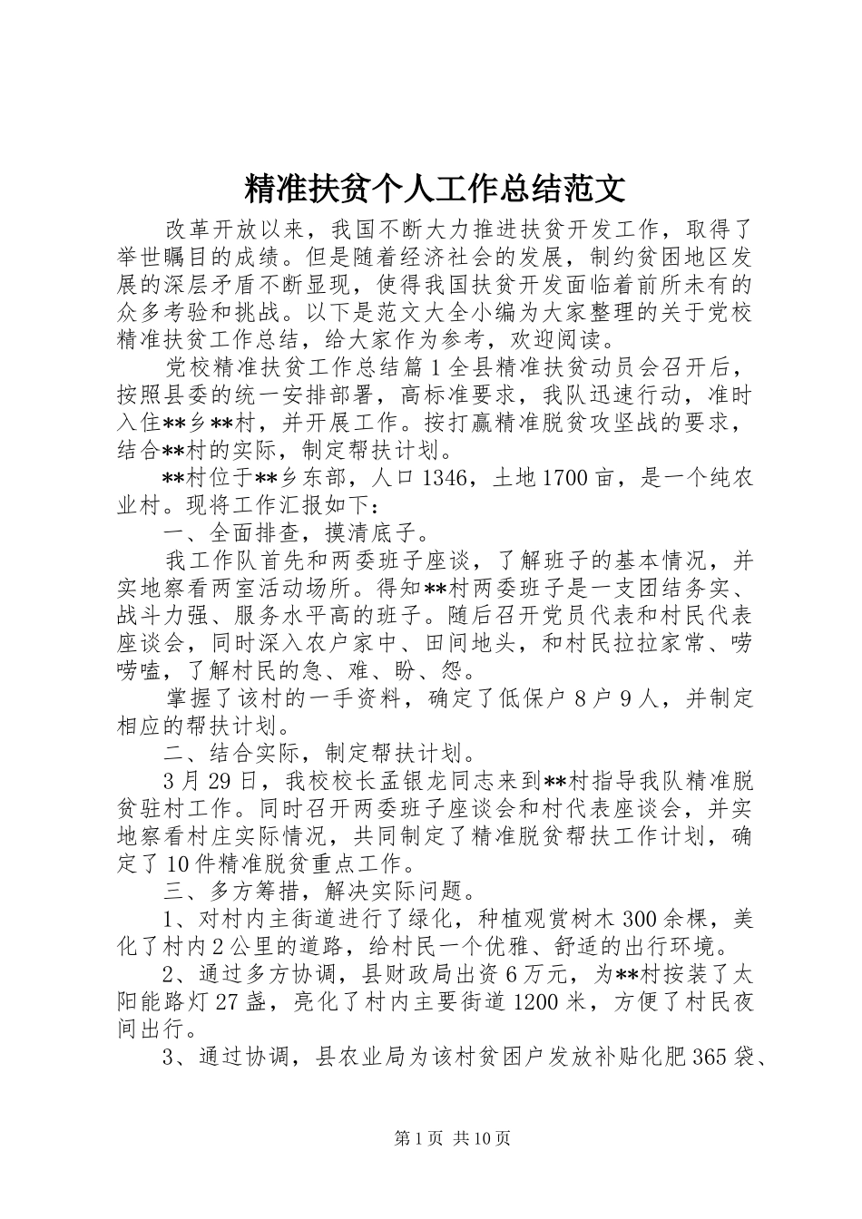 精准扶贫个人工作总结范文_第1页