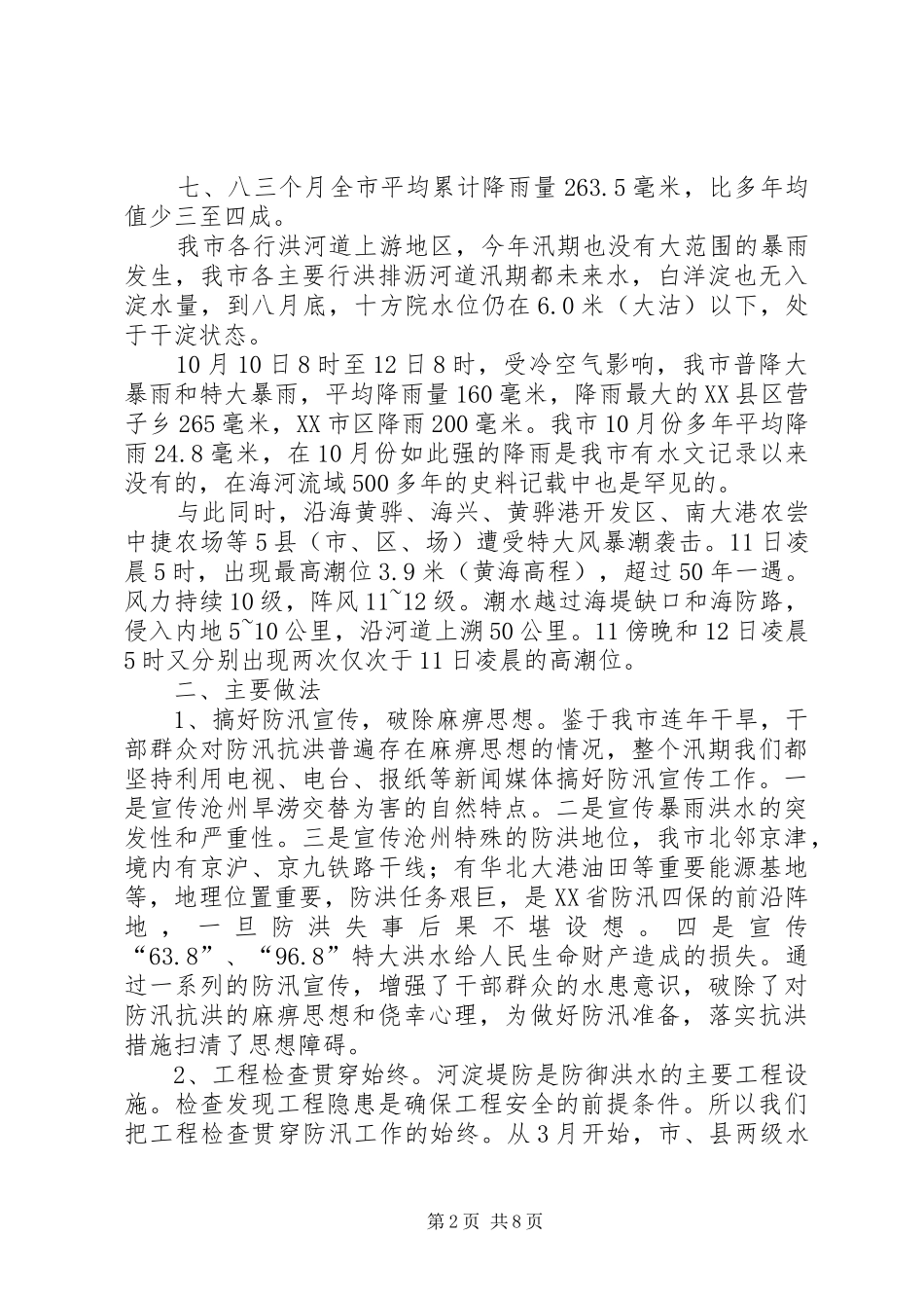 防汛抗旱工作总结(水务)_1_第2页