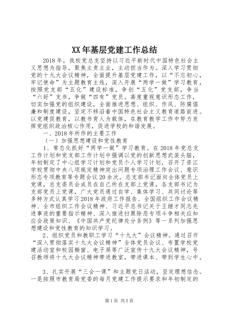 XX年基层党建工作总结_第1页