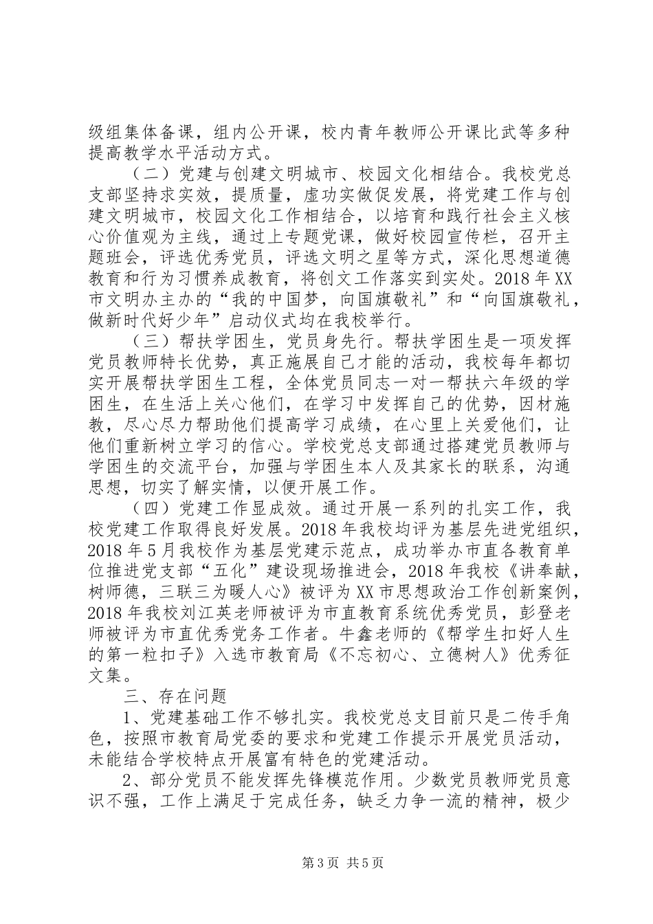 XX年基层党建工作总结_第3页