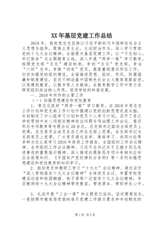 XX年基层党建工作总结