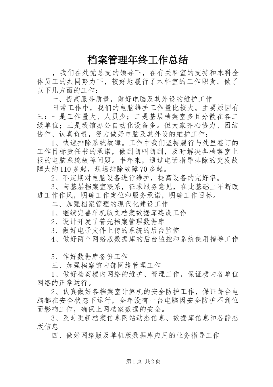 档案管理年终工作总结_1_第1页