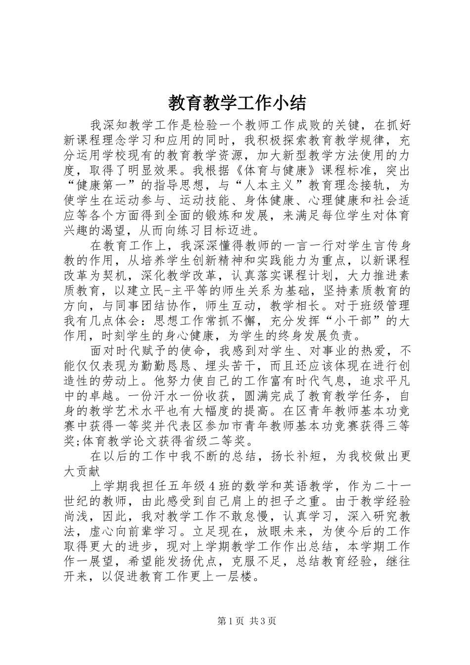 教育教学工作小结_第1页