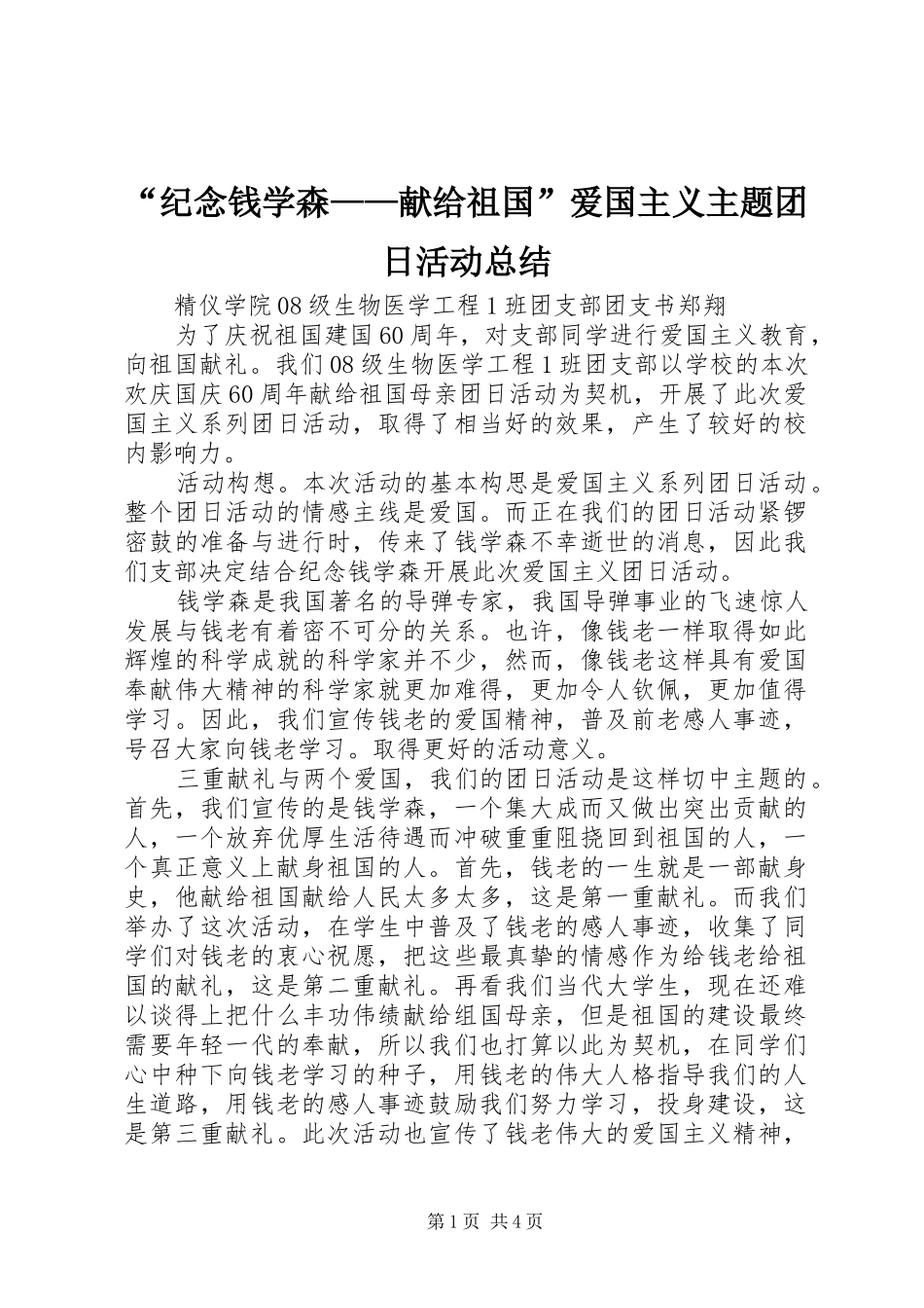 “纪念钱学森——献给祖国”爱国主义主题团日活动总结_第1页