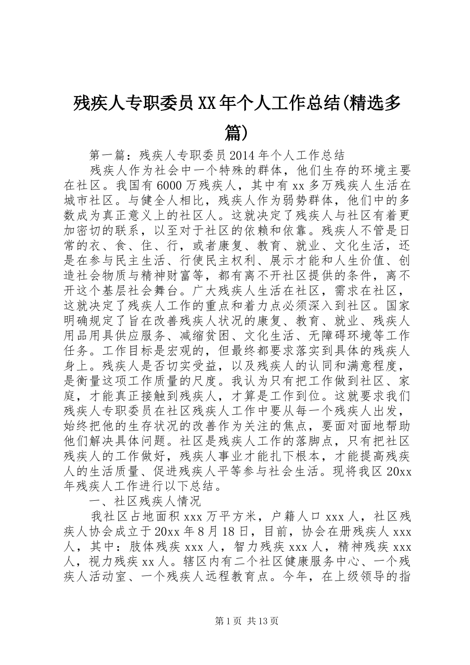 残疾人专职委员XX年个人工作总结(精选多篇)_第1页