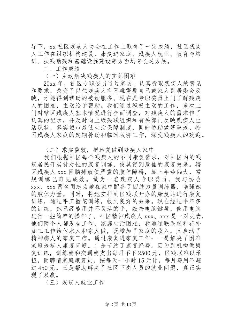 残疾人专职委员XX年个人工作总结(精选多篇)_第2页