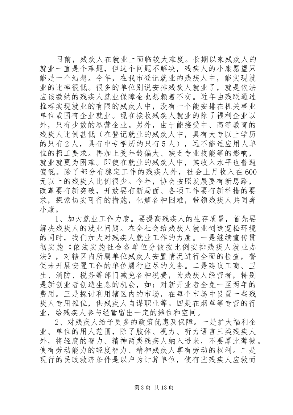 残疾人专职委员XX年个人工作总结(精选多篇)_第3页