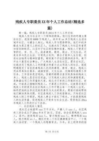 残疾人专职委员XX年个人工作总结(精选多篇)