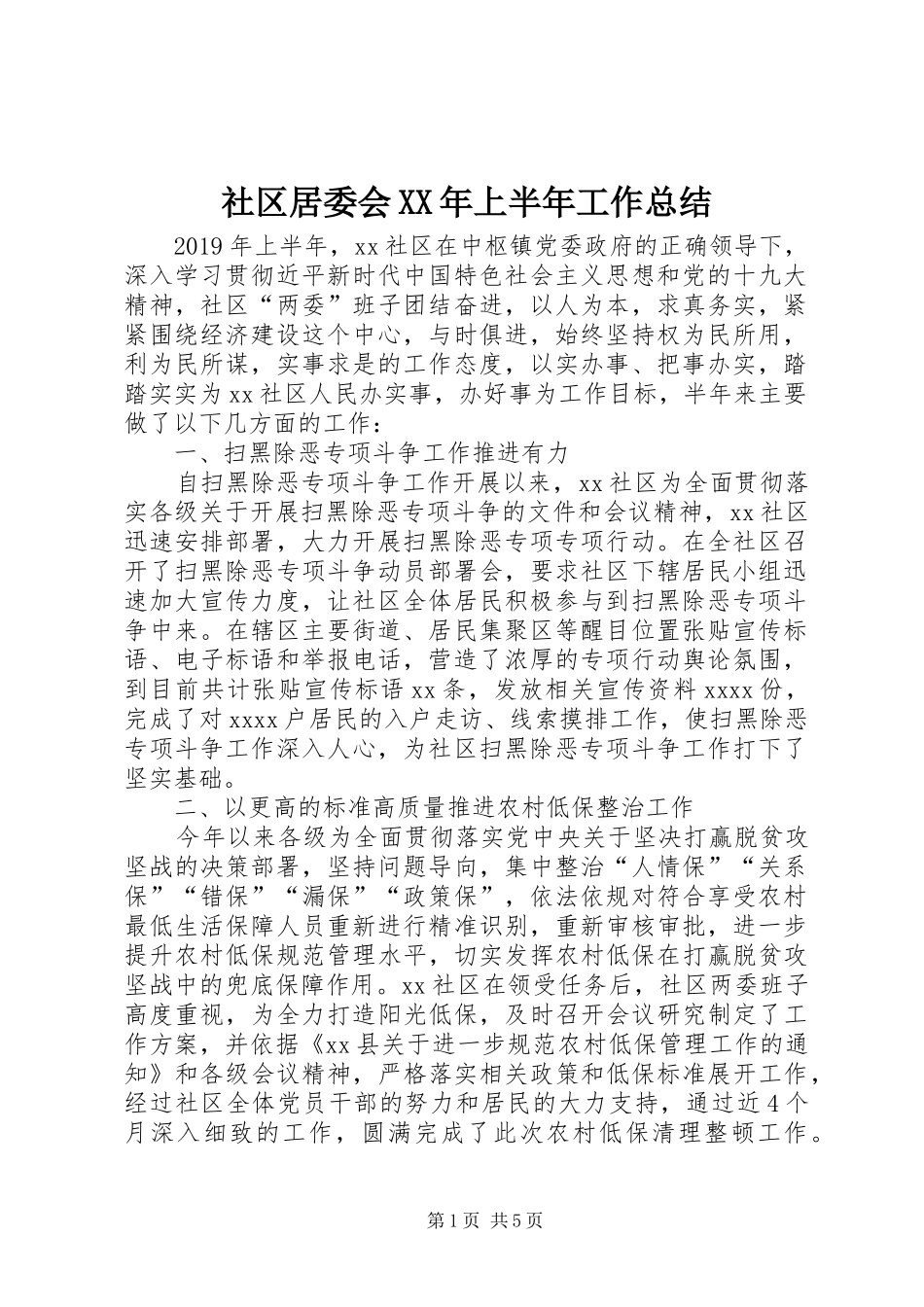 社区居委会XX年上半年工作总结_第1页
