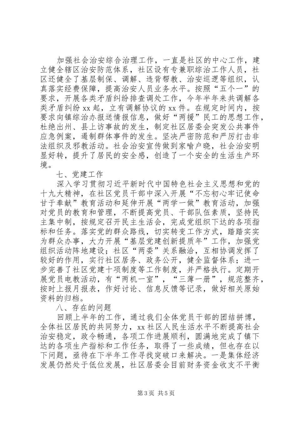 社区居委会XX年上半年工作总结_第3页