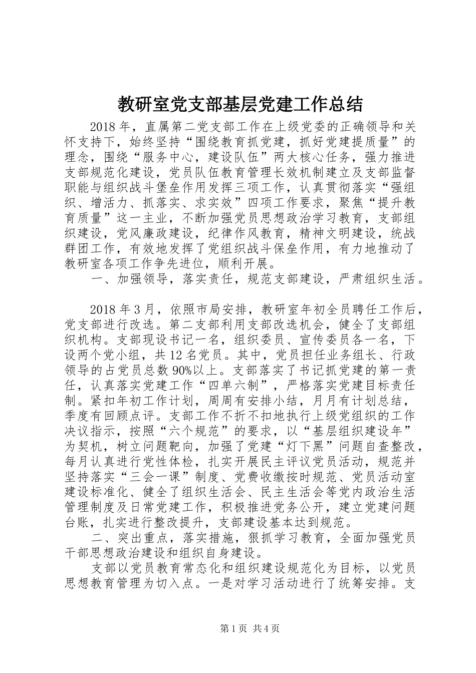 教研室党支部基层党建工作总结_第1页