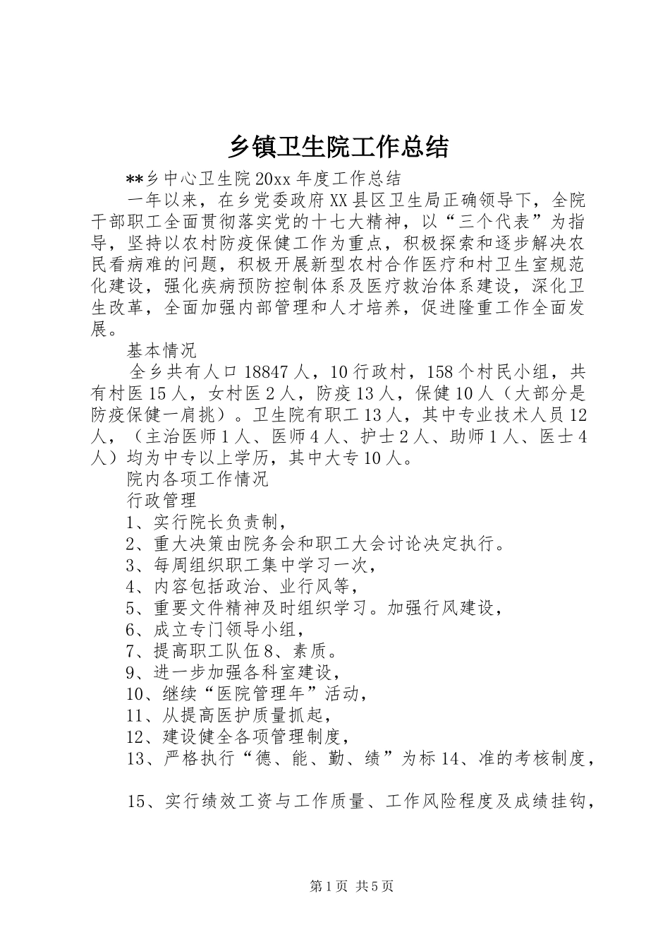 乡镇卫生院工作总结_1_第1页