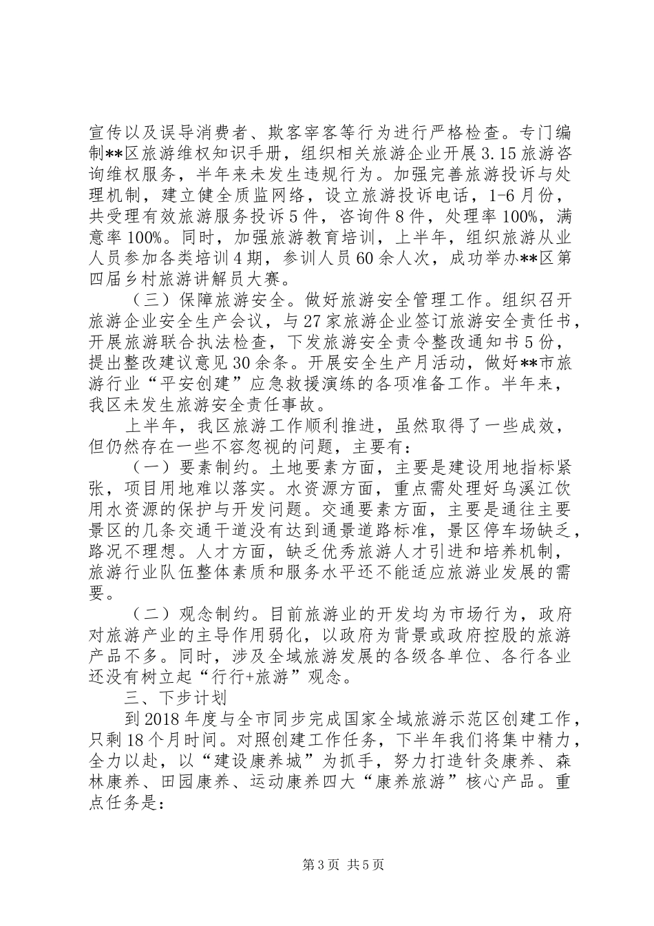 旅游委员会上半年工作总结和下半年工作思路_1_第3页