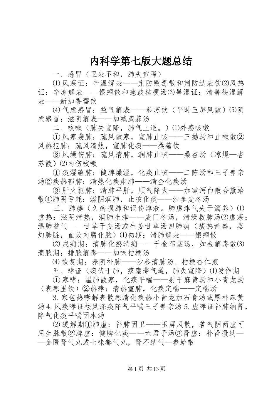 内科学第七版大题总结_第1页